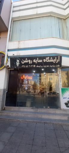 عکس آرایشگاه مردانه سایه روشن