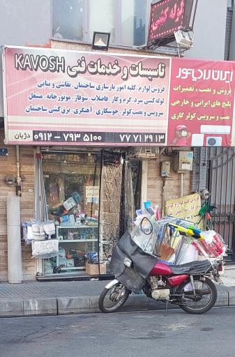 عکس تاسیسات و خدمات فنی KAVOSH