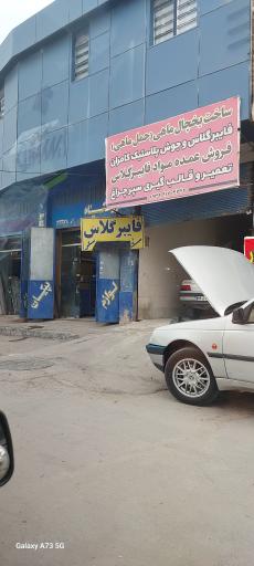 عکس فایبرگلاس کامران