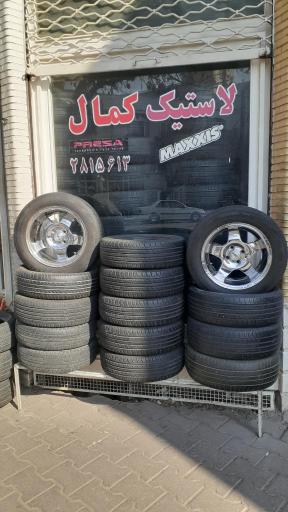 عکس لاستیک فروشی کمال