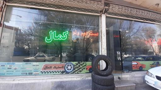 عکس لاستیک فروشی کمال