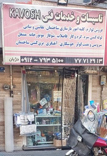عکس تاسیسات و خدمات فنی KAVOSH