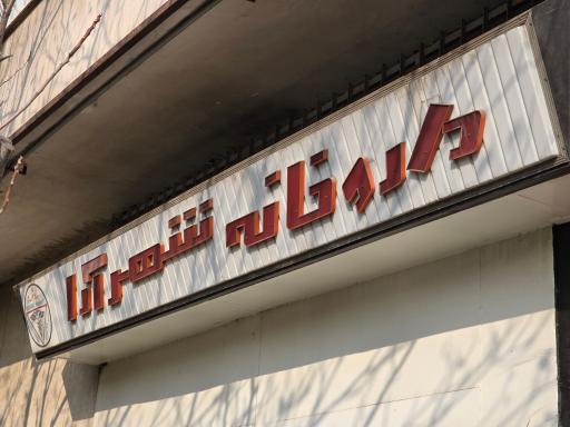 عکس داروخانه شهرآرا