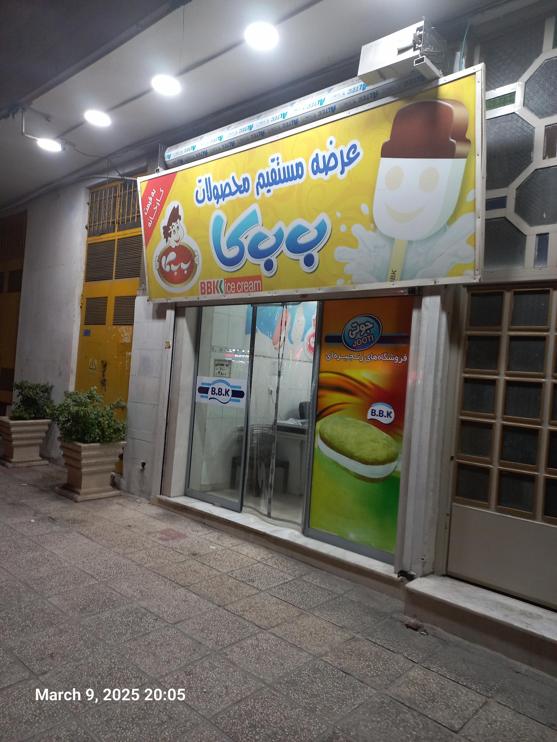 عکس بستنی ب ب کا