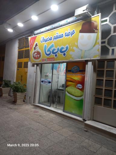 عکس بستنی ب ب کا