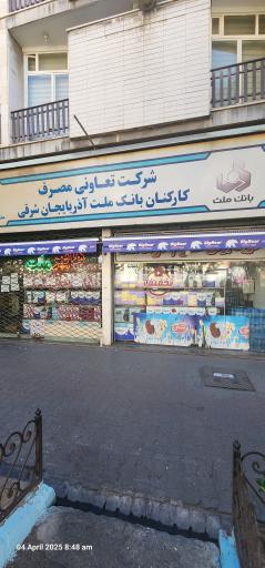 عکس شرکت تعاونی مصرف کارکنان بانک ملت آذربایجان شرقی 