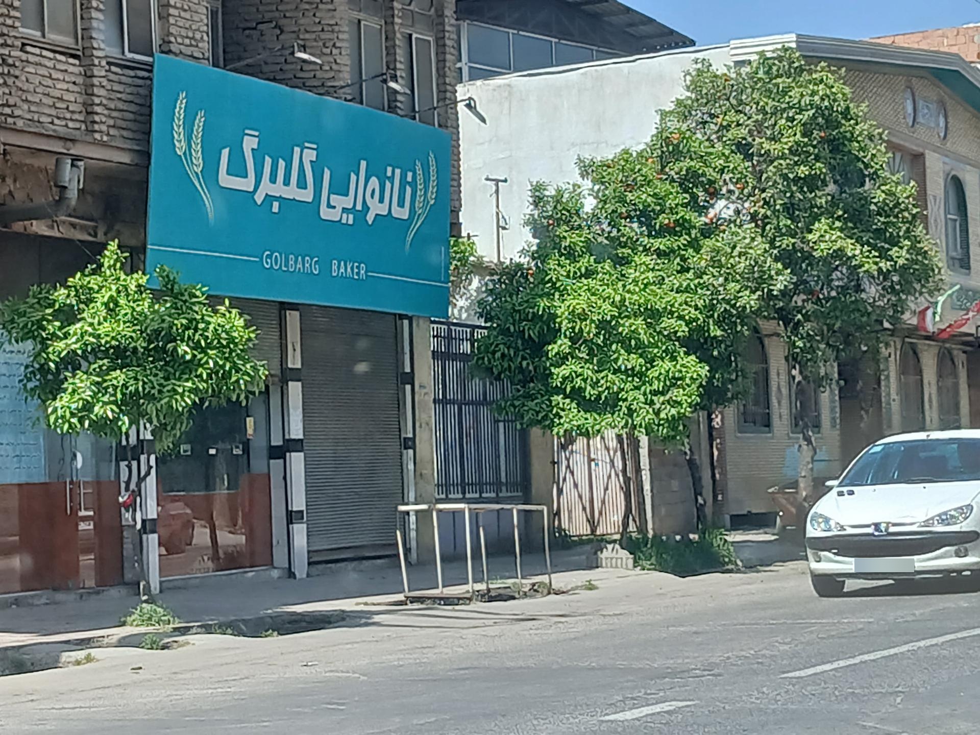 عکس نانوایی گلبرگ