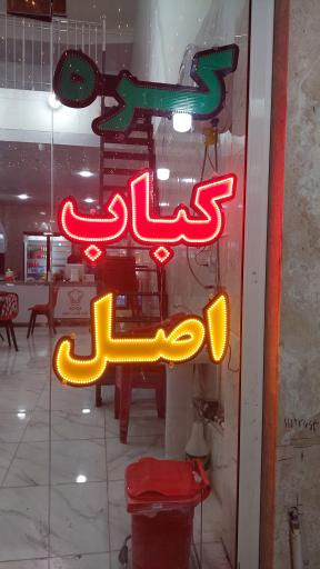 عکس کره کباب اصل