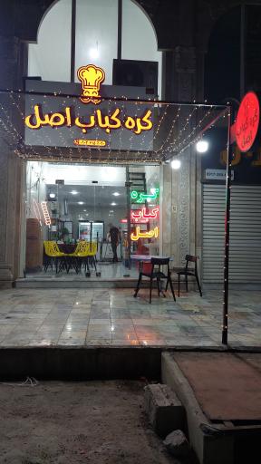 عکس کره کباب اصل