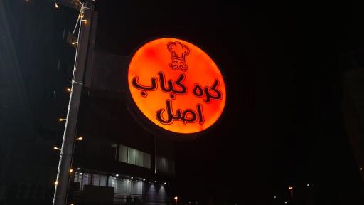 عکس کره کباب اصل