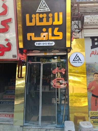 عکس کافه لانتانا