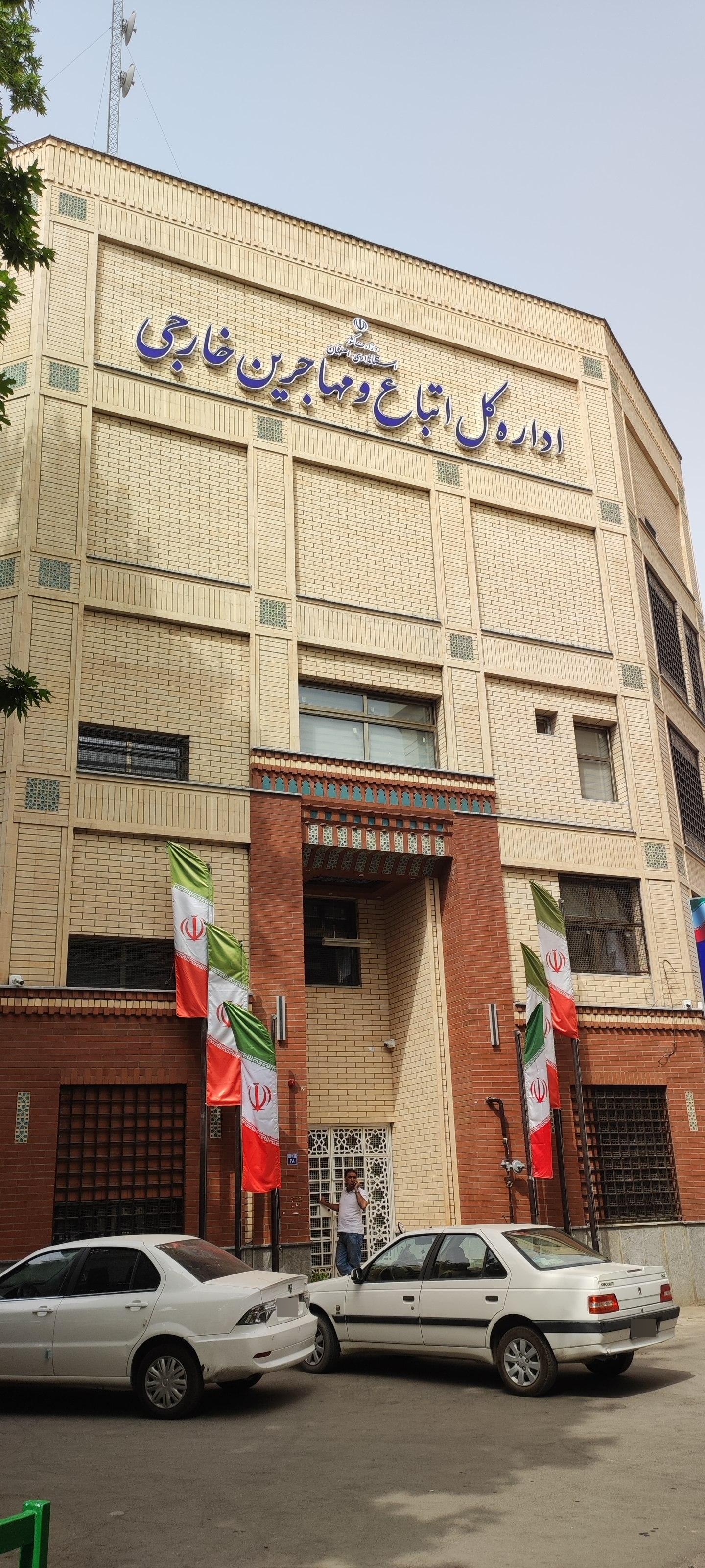 عکس اداره کل اتباع و مهاجرین خارجی اضفهان