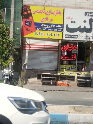 عکس تعمیرگاه باطری سازی مرادی