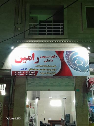 عکس دکوراسین داخلی رامین