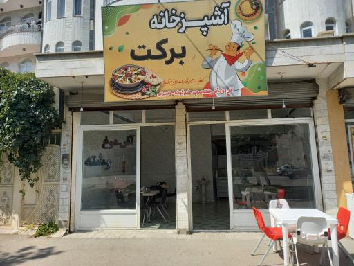 عکس آشپزخانه برکت