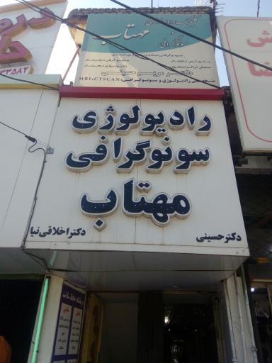 عکس مرکز سونوگرافی و رادیولوژی مهتاب