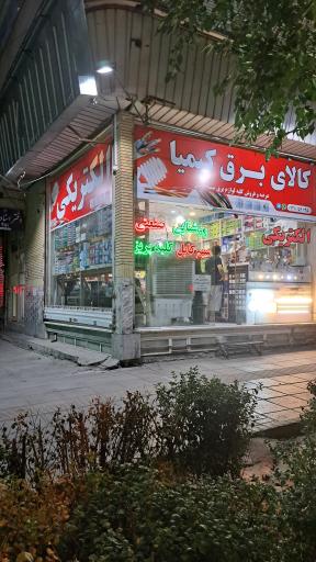 عکس کالای برق کیمیا