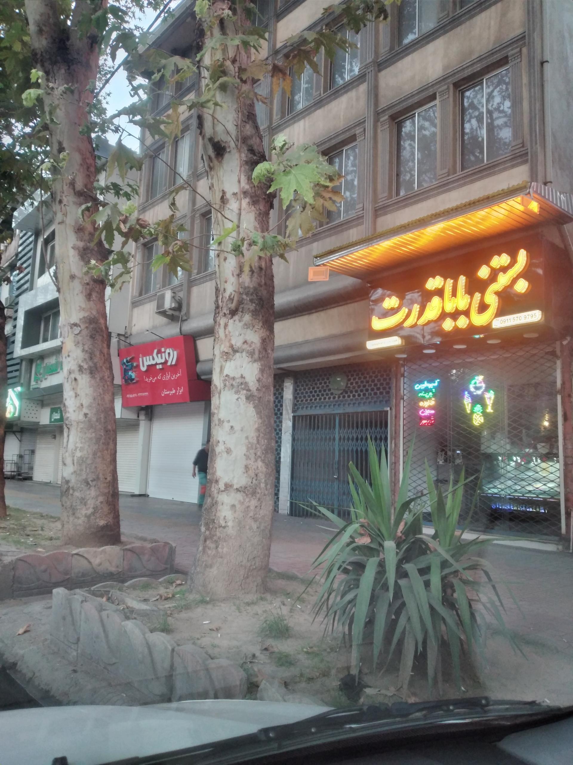 عکس بستنی بابا قدرت