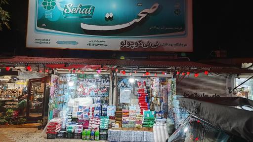 عکس فروشگاه بهداشتی نی‌نی‌ کوچولو