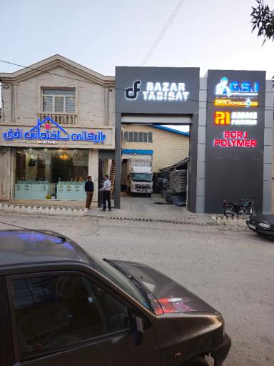 عکس بازرگانی ساختمانی افق 