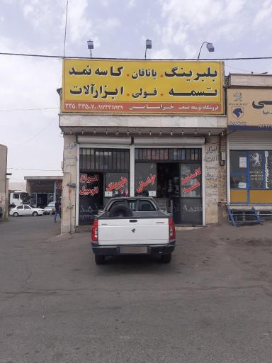 عکس بلبرینگ تسمه کاسه نمد ابزار آلات سمنان  خراسانی