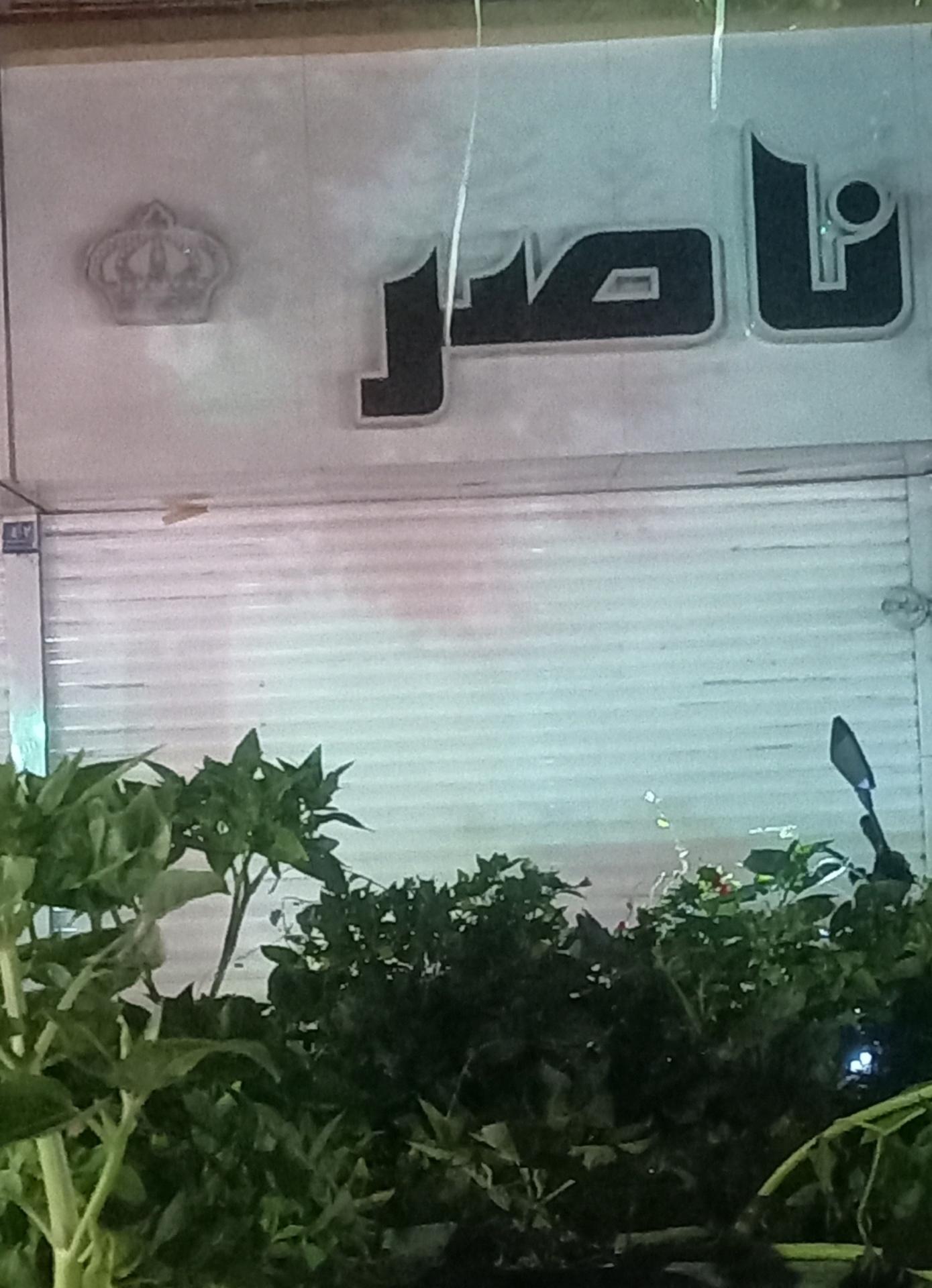 عکس جواهر ناصر