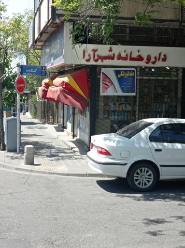 عکس داروخانه شهرآرا