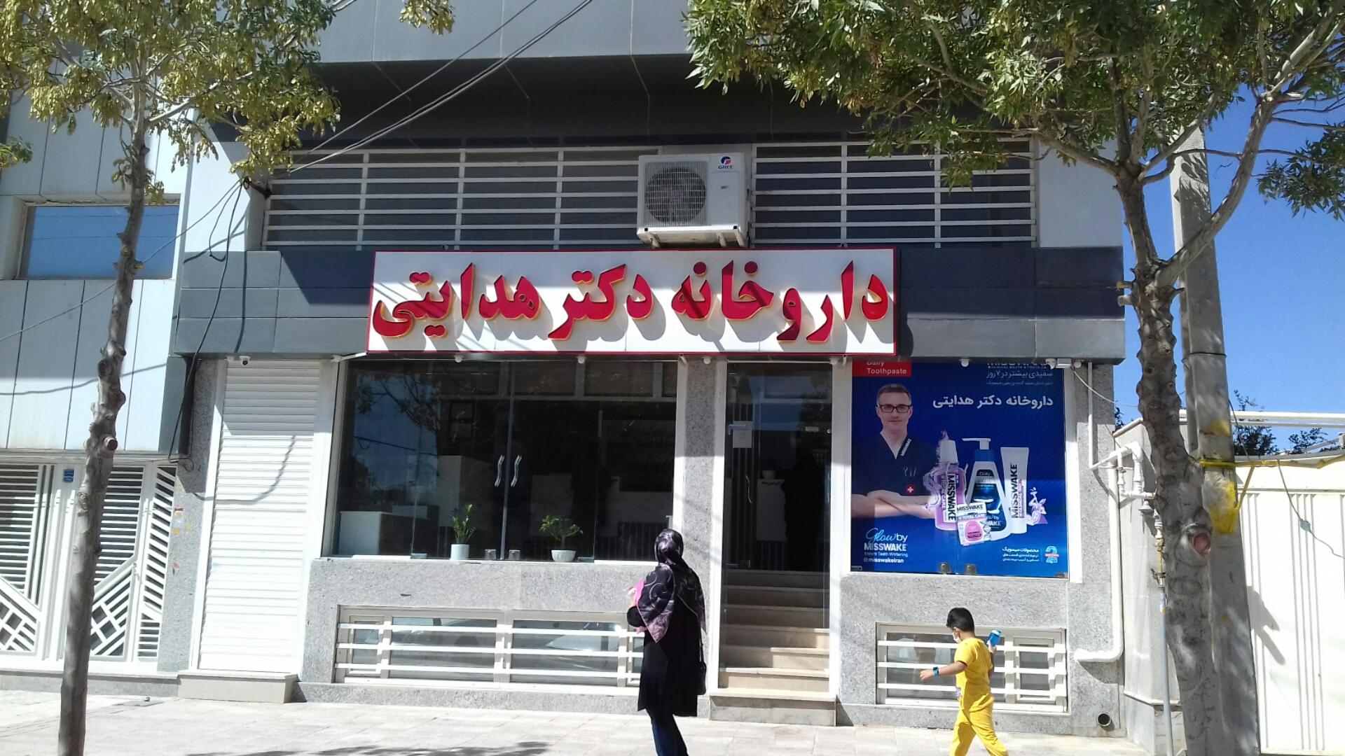 عکس داروخانه دکتر هدایتی 