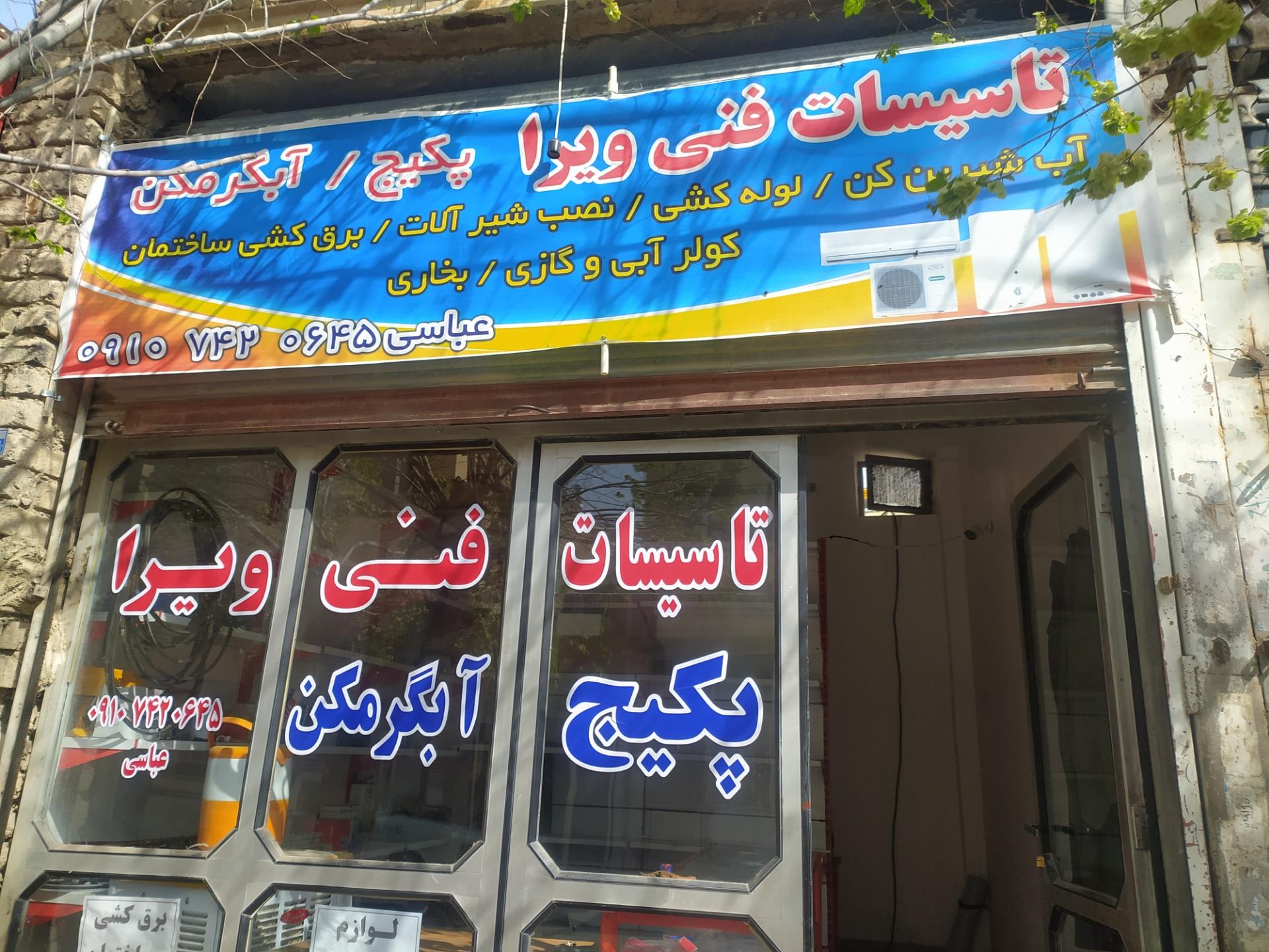 عکس تاسیسات فنی ویرا 