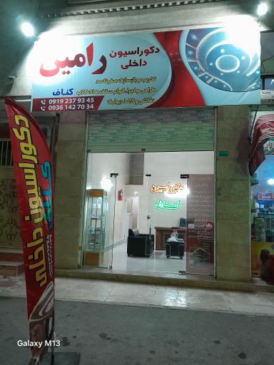عکس دکوراسین داخلی رامین
