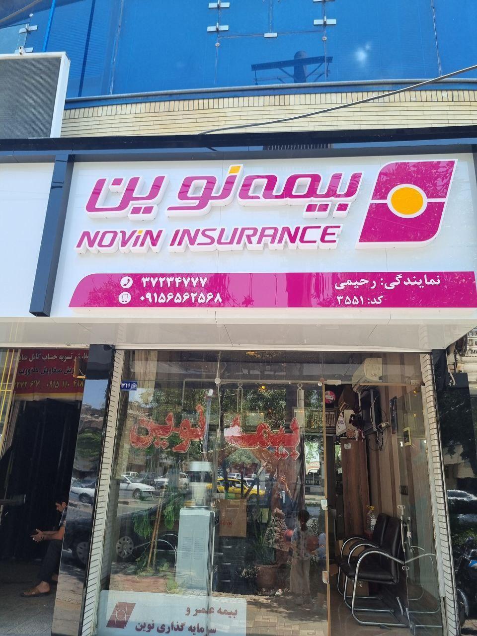 عکس نمایندگی بیمه نوین 3551
