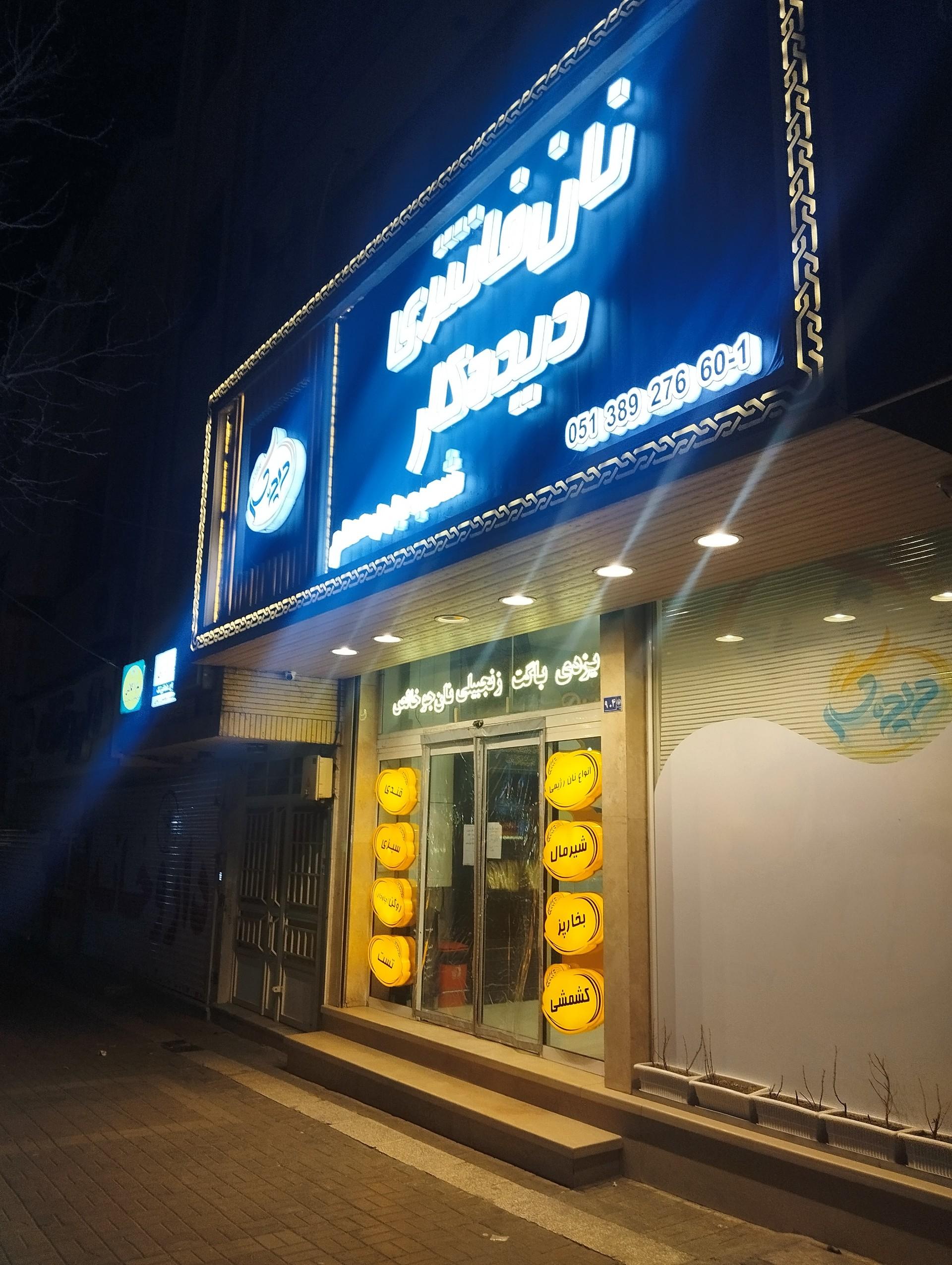 عکس نان فانتزی دیده کار