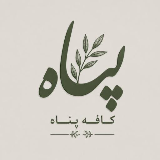 عکس کافه پناه