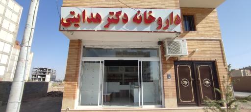 عکس داروخانه دکتر هدایتی 