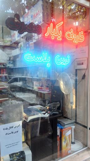 عکس نوین پلاستیک
