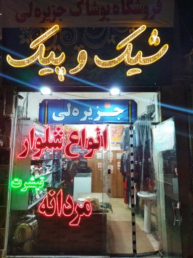 عکس پوشاک جزیره لی