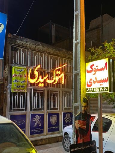 عکس دنیای استوک سیدی