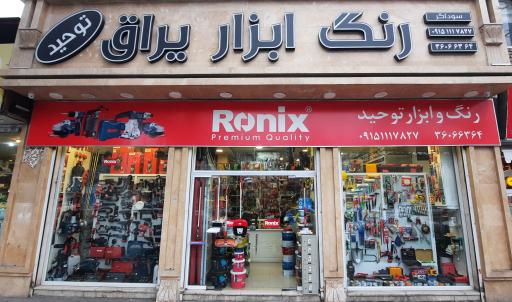 رنگ و ابزار توحید