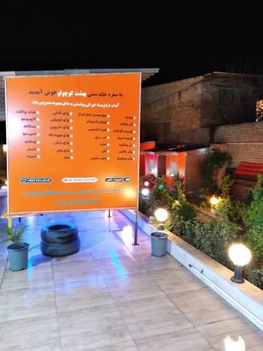 عکس سفره خونه سنتی بهشت کوچولو