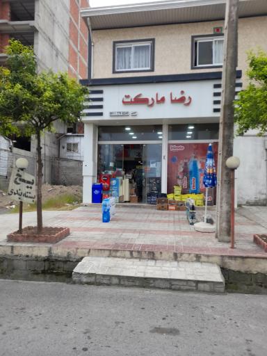 عکس سوپر رضا