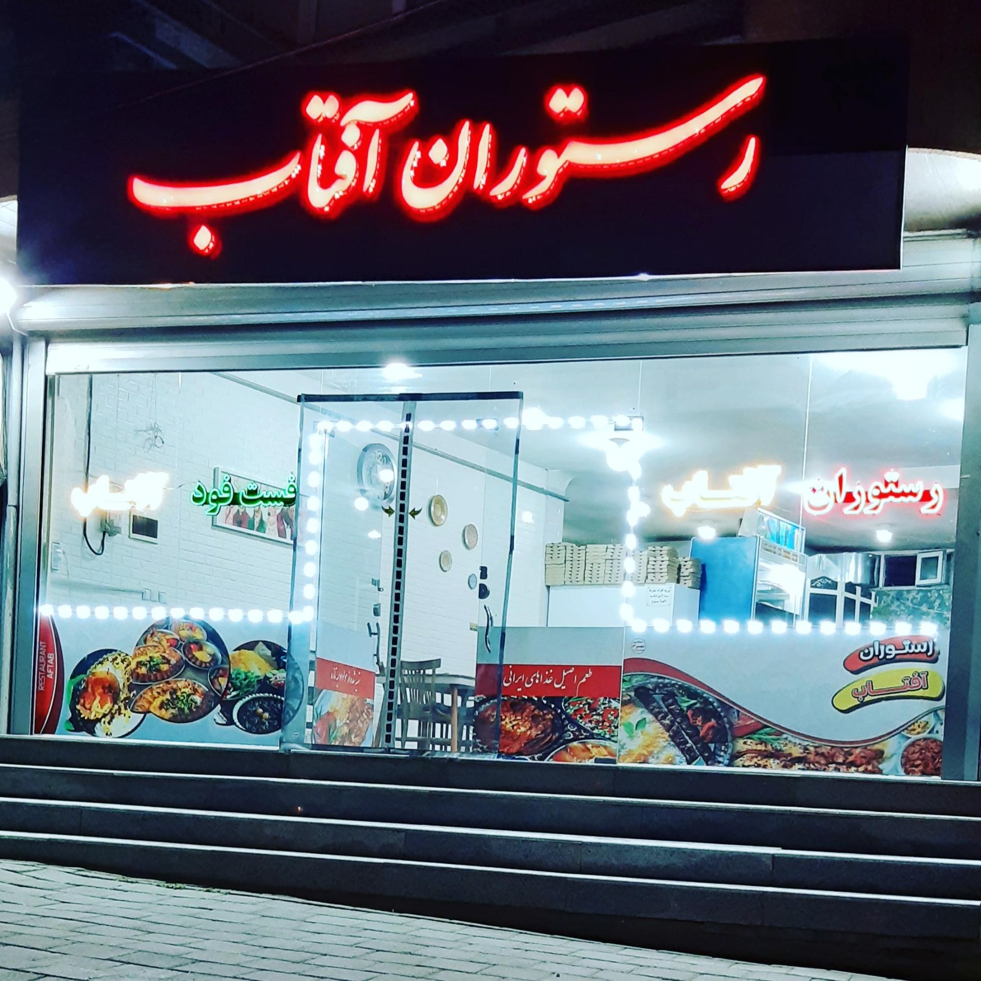 عکس رستوران و فست فود آفتاب