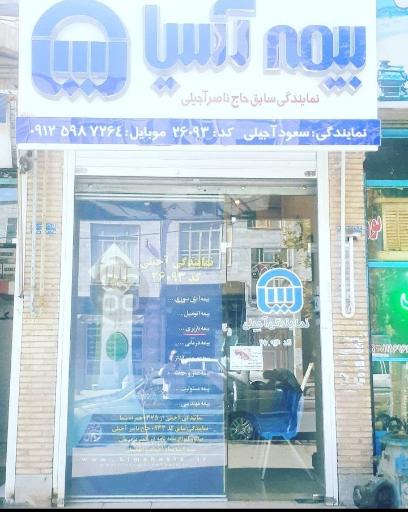 عکس بیمه آسیا سعود آجیلی کد ۲۶۰۹۳