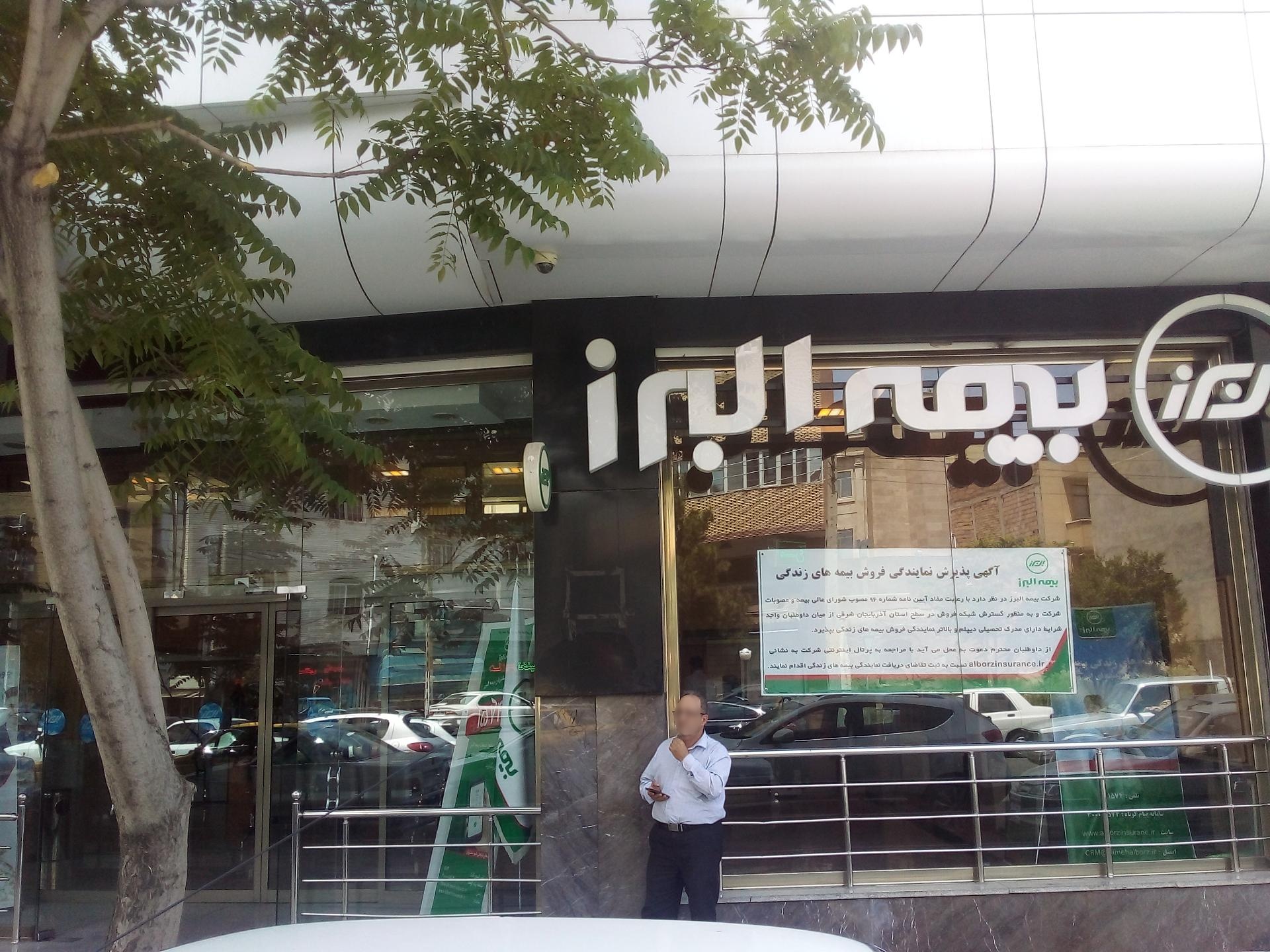 عکس بیمه البرز شعبه میدان منصور