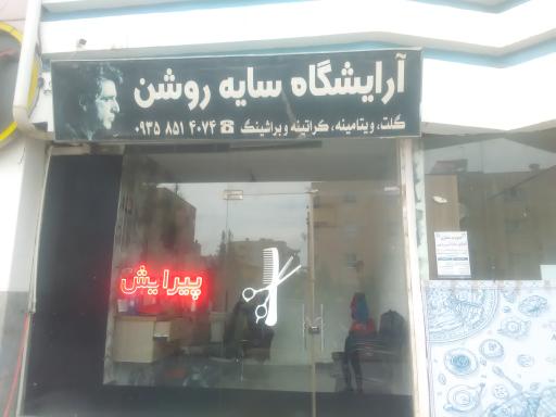 آرایشگاه مردانه سایه روشن