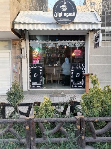 عکس قهوه آوان