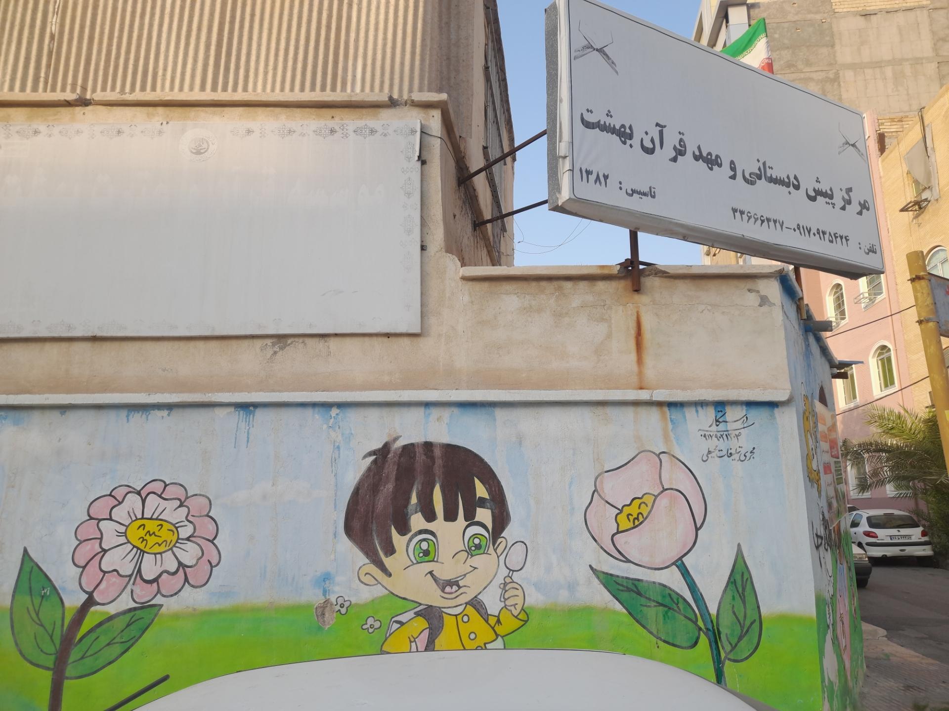 عکس مهدکودک و مهد قرآن بهشت