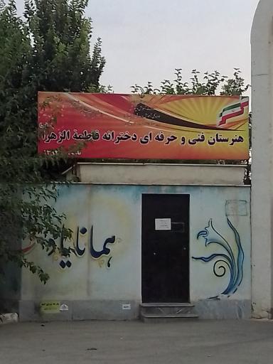 عکس هنرستان دخترانه فاطمه الزهرا
