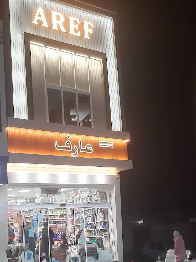 عکس فروشگاه تحریر عارف