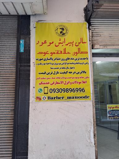 عکس پیرایش موعود