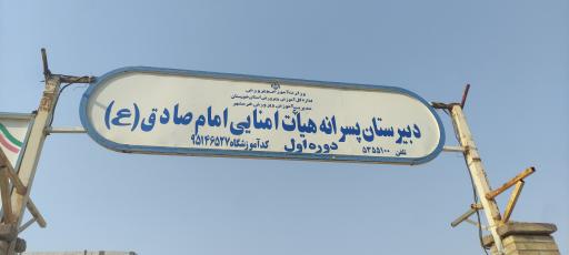 عکس دبیرستان امام صادق (ع)